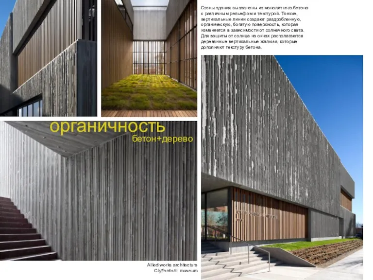 Аllied works architecture Сlyfford still museum органичность Стены здания выполнены