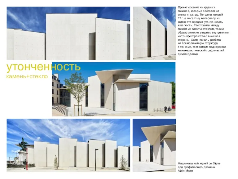 Национальный музей Le Signe для графического дизайна Alain Moatt Проект
