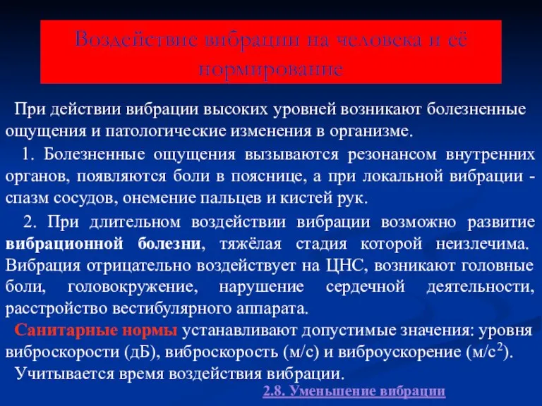 Воздействие вибрации на человека и её нормирование При действии вибрации