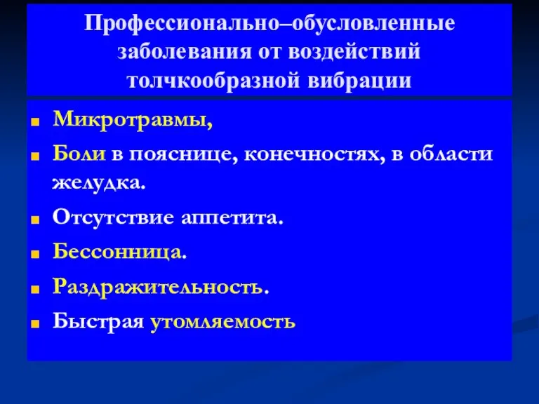 Профессионально–обусловленные заболевания от воздействий толчкообразной вибрации Микротравмы, Боли в пояснице,