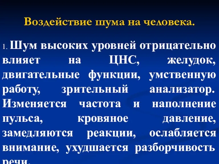 Воздействие шума на человека. 1. Шум высоких уровней отрицательно влияет