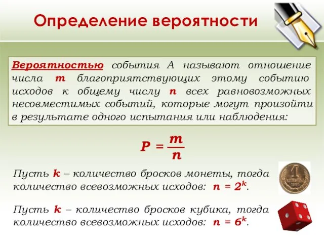 Определение вероятности Вероятностью события A называют отношение числа m благоприятствующих этому событию исходов