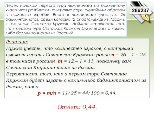 Перед началом первого тура чемпионата по бадминтону участников разбивают на игровые пары случайным