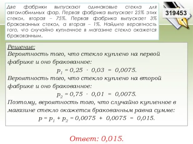 Две фабрики выпускают одинаковые стекла для автомобильных фар. Первая фабрика выпускает 25% этих