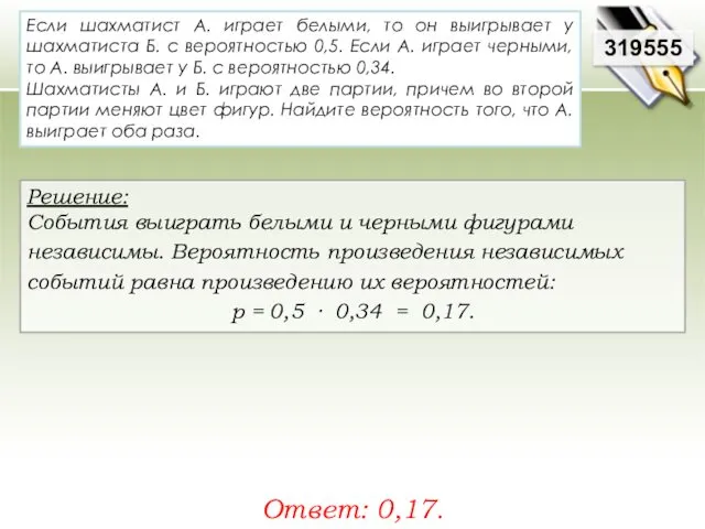 Если шахматист А. играет белыми, то он выигрывает у шахматиста Б. с вероятностью