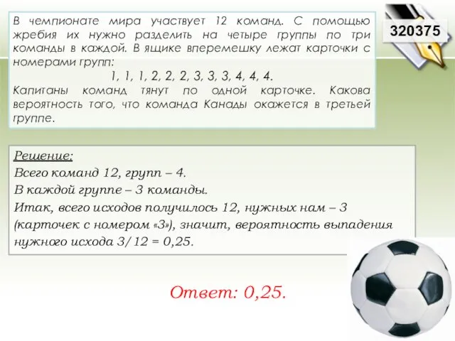 Решение: Всего команд 12, групп – 4. В каждой группе – 3 команды.