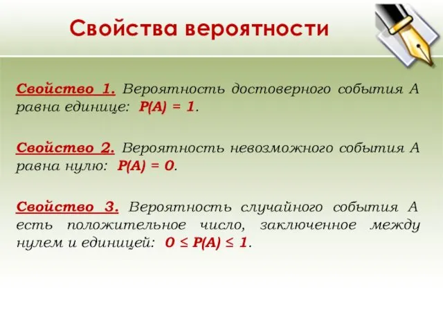 Свойства вероятности Свойство 1. Вероятность достоверного события А равна единице: Р(А) = 1.