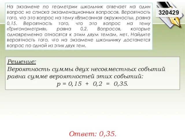 На экзамене по геометрии школьник отвечает на один вопрос из списка экзаменационных вопросов.