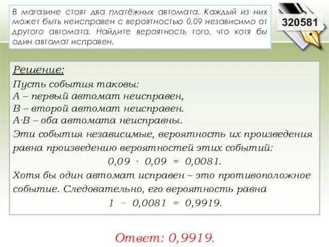 320581 Решение: Пусть события таковы: А – первый автомат неисправен, В – второй