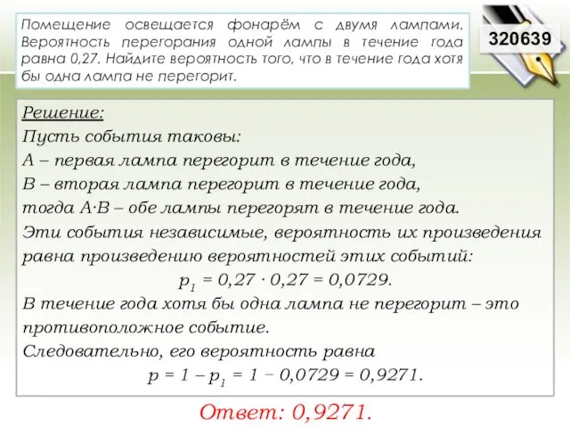 320639 Решение: Пусть события таковы: А – первая лампа перегорит в течение года,