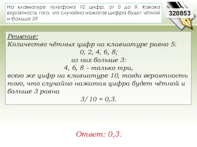 На клавиатуре телефона 10 цифр, от 0 до 9. Какова вероятность того, что