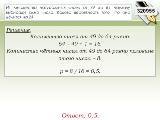 320955 Решение: Количество чисел от 49 до 64 равно: 64 – 49 +