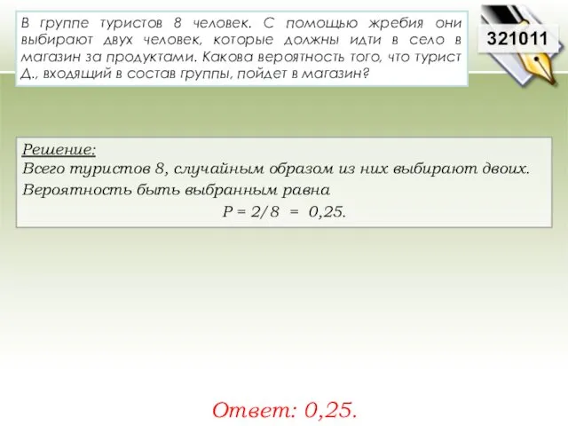 321011 Решение: Всего туристов 8, случайным образом из них выбирают двоих. Вероятность быть