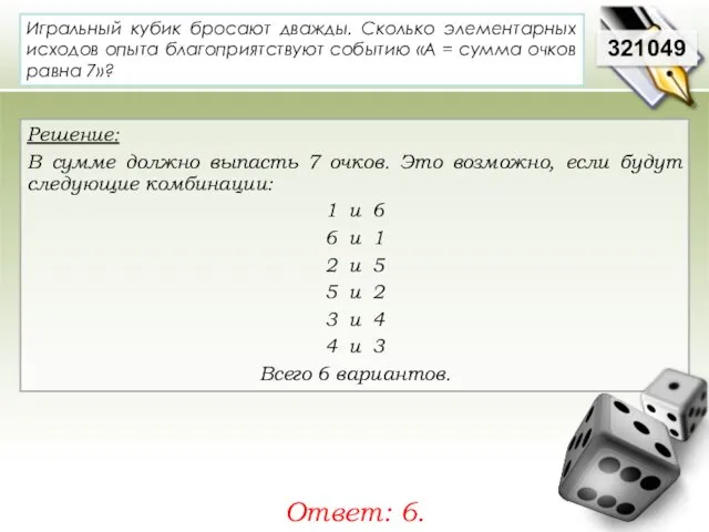 321049 Решение: В сумме должно выпасть 7 очков. Это возможно, если будут следующие