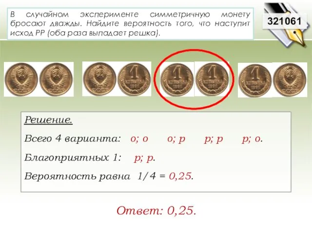 В случайном эксперименте симметричную монету бросают дважды. Найдите вероятность того, что наступит исход