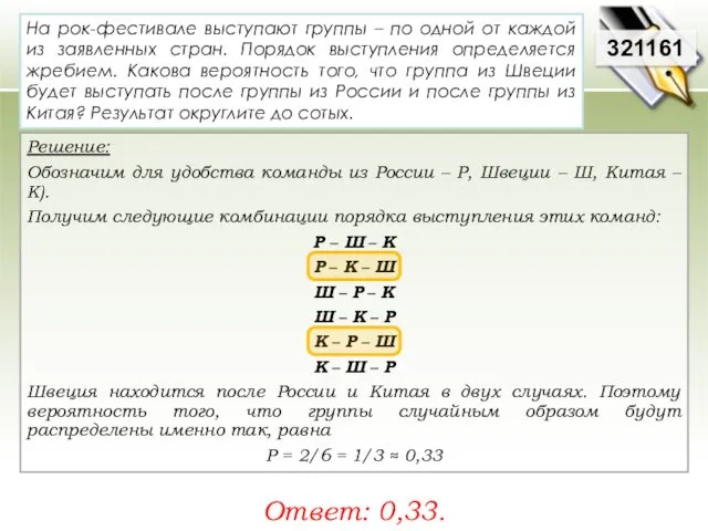 321161 Решение: Обозначим для удобства команды из России – Р, Швеции – Ш,