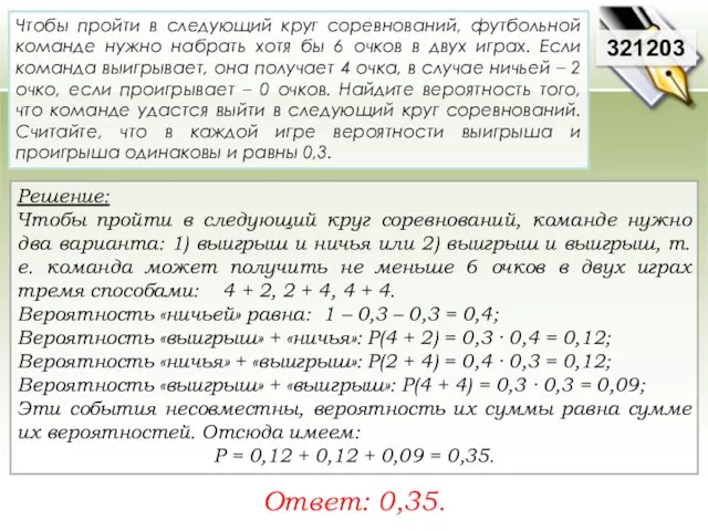 Решение: Чтобы пройти в следующий круг соревнований, команде нужно два варианта: 1) выигрыш