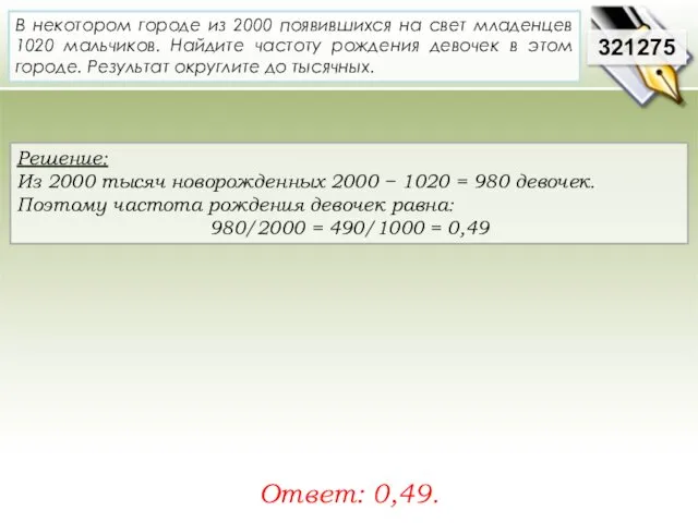 Решение: Из 2000 тысяч новорожденных 2000 − 1020 = 980 девочек. Поэтому частота