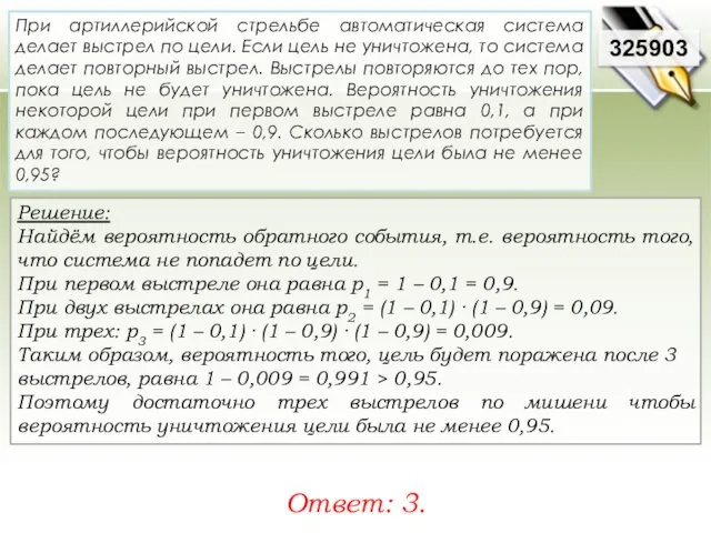 Решение: Найдём вероятность обратного события, т.е. вероятность того, что система не попадет по