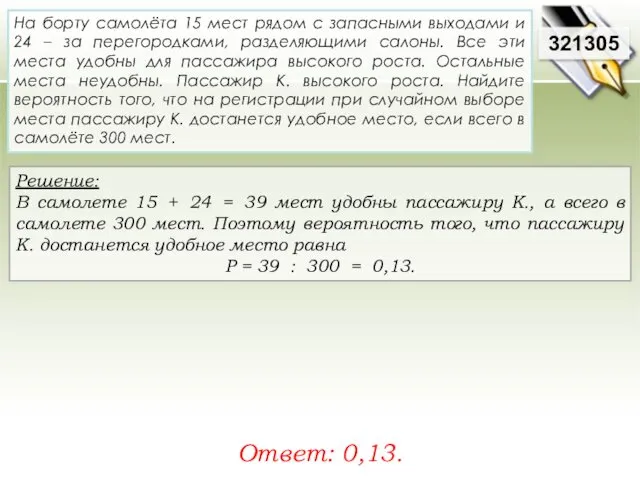 Решение: В самолете 15 + 24 = 39 мест удобны пассажиру К., а