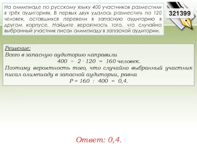 Решение: Всего в запасную аудиторию направили 400 − 2 · 120 = 160