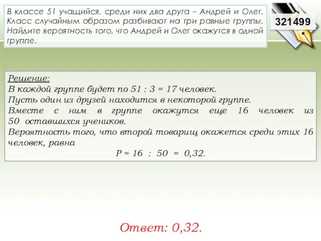 Решение: В каждой группе будет по 51 : 3 = 17 человек. Пусть