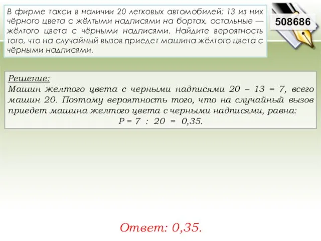 Решение: Машин желтого цвета с черными надписями 20 – 13 = 7, всего