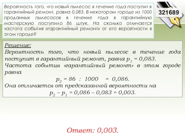 Решение: Вероятность того, что новый пылесос в течение года поступит в гарантийный ремонт,