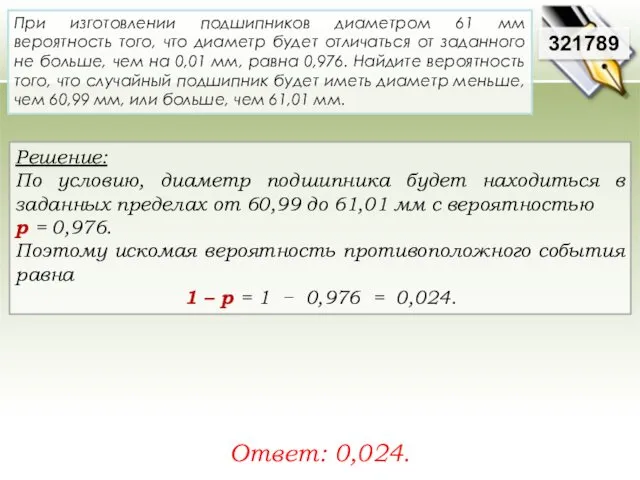 Решение: По условию, диаметр подшипника будет находиться в заданных пределах от 60,99 до