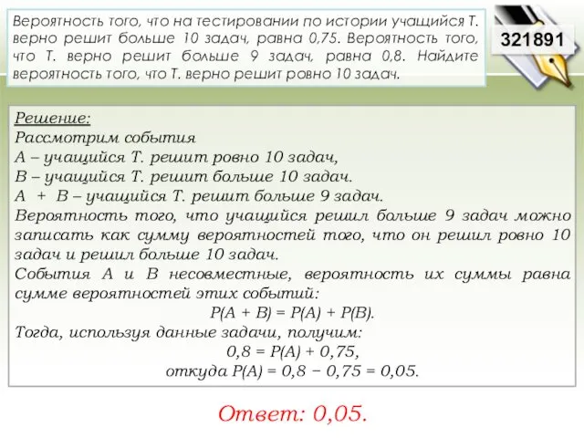 Решение: Рассмотрим события A – учащийся Т. решит ровно 10 задач, В –