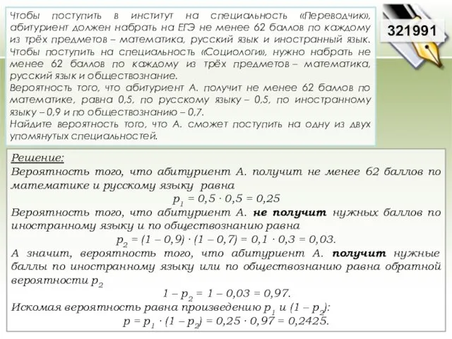 Решение: Вероятность того, что абитуриент А. получит не менее 62 баллов по математике