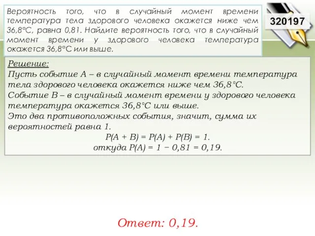 Решение: Пусть событие А – в случайный момент времени температура тела здорового человека