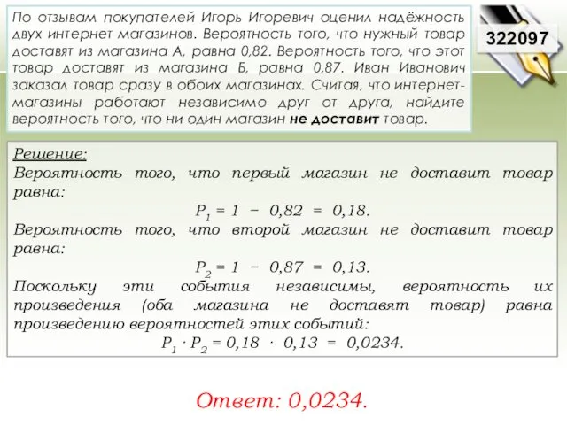 Решение: Вероятность того, что первый магазин не доставит товар равна: Р1 = 1