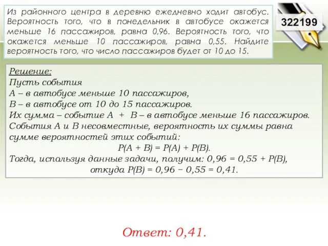 Решение: Пусть события A – в автобусе меньше 10 пассажиров, В – в