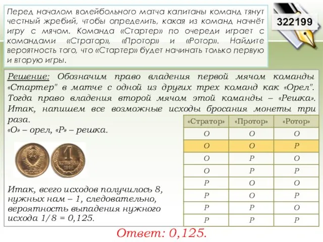 Решение: Обозначим право владения первой мячом команды «Стартер" в матче с одной из