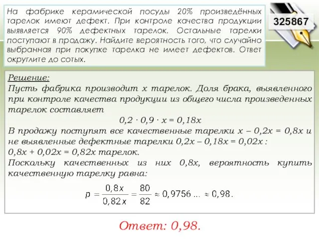 Решение: Пусть фабрика производит х тарелок. Доля брака, выявленного при контроле качества продукции