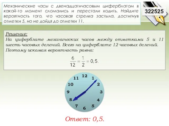 Решение: На циферблате механических часов между отметками 5 и 11 шесть часовых делений.
