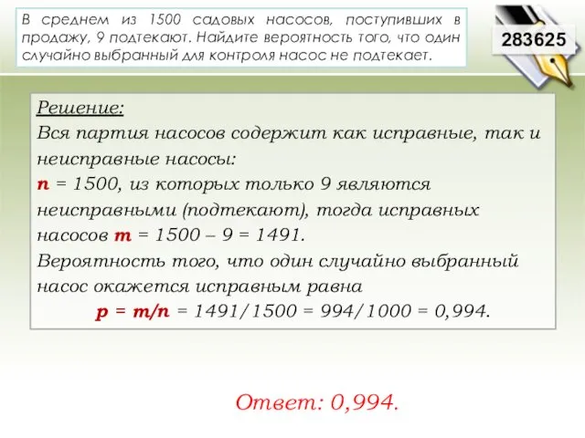 В среднем из 1500 садовых насосов, поступивших в продажу, 9 подтекают. Найдите вероятность