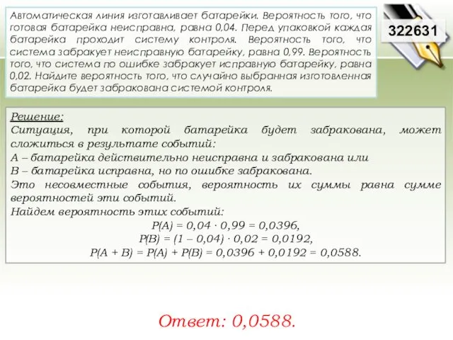 Решение: Ситуация, при которой батарейка будет забракована, может сложиться в результате событий: A