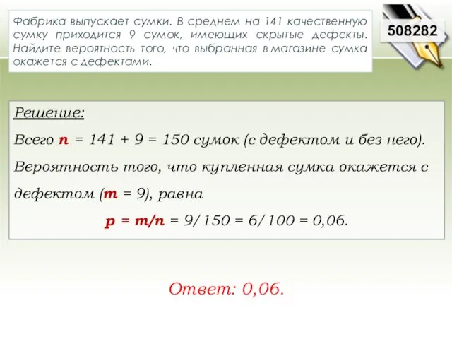 Решение: Всего n = 141 + 9 = 150 сумок (с дефектом и