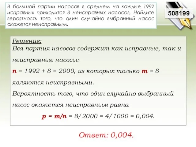 В большой партии насосов в среднем на каждые 1992 исправных приходится 8 неисправных