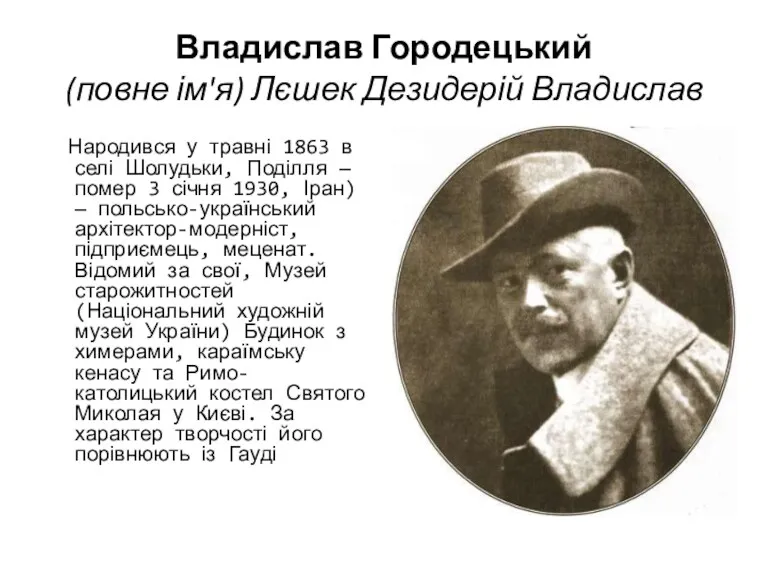 Владислав Городецький (повне ім'я) Лєшек Дезидерій Владислав Народився у травні 1863 в селі