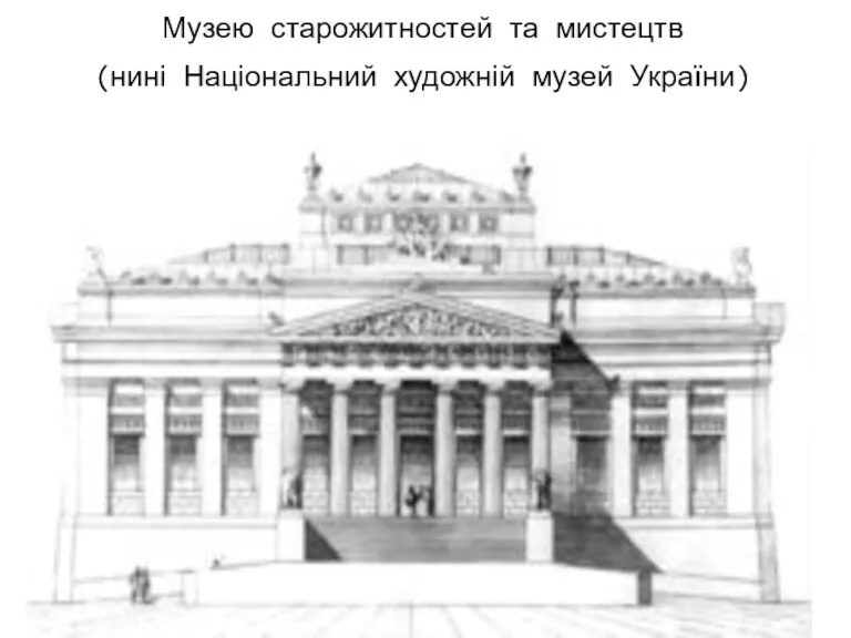 Музею старожитностей та мистецтв (нині Національний художній музей України)
