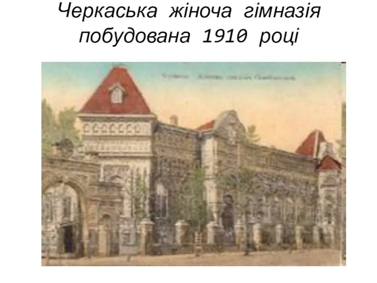 Черкаська жіноча гімназія побудована 1910 році