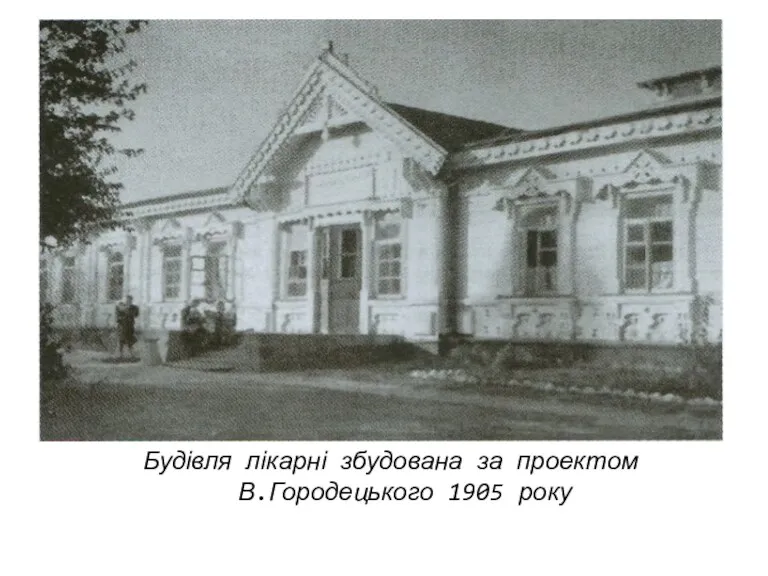 Будівля лікарні збудована за проектом В.Городецького 1905 року