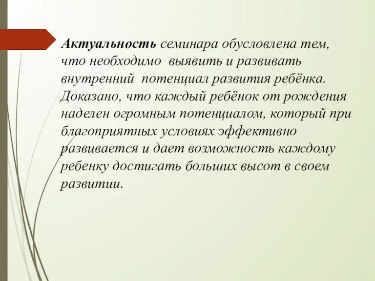 Актуальность семинара обусловлена тем, что необходимо выявить и развивать внутренний