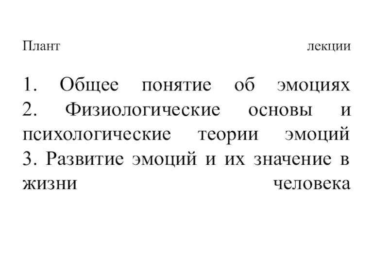 Плант лекции 1. Общее понятие об эмоциях 2. Физиологические основы