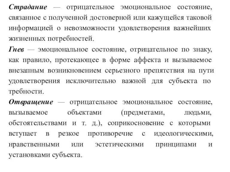 Страдание — отрицательное эмоциональное состояние, связанное с получен­ной достоверной или