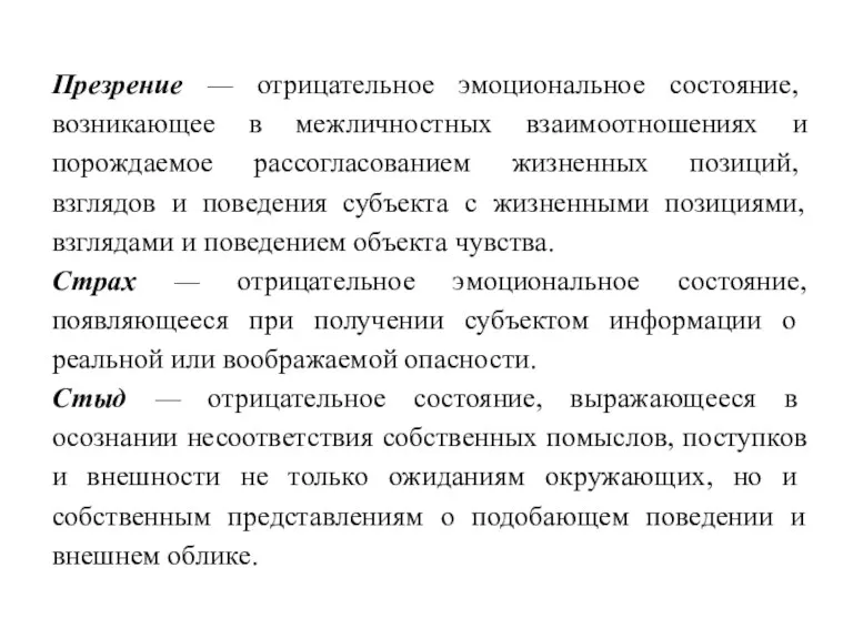 Презрение — отрицательное эмоциональное состояние, возникающее в межличностных взаимоотношениях и