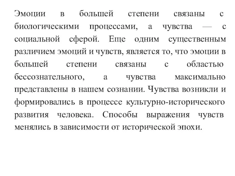 Эмоции в большей сте­пени связаны с биологическими процессами, а чувства